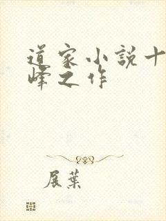 道家小说十大巅峰之作