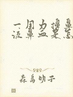 一用力擤鼻涕就流鼻血是怎么回事