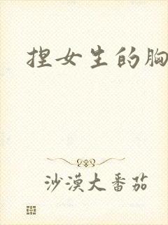 捏女生的胸视频