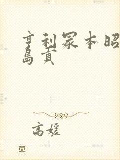 亨利冢本昭和染岛贡