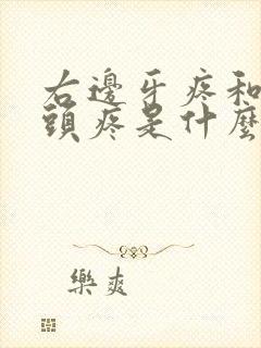 右边牙疼和右边头疼是什么原因