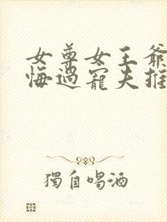 女尊女王爷重生悔过宠夫推荐