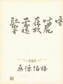 肚子在咕噜咕噜响还放屁