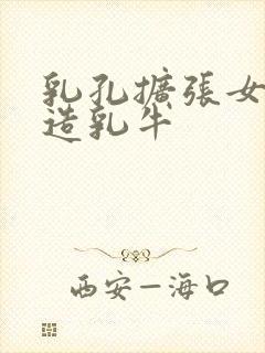 乳孔扩张女体改造乳牛