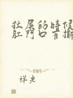 拉屎的时候觉得肛门口有撕裂的疼还有血