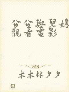 公公与儿媳在线观看电影封面