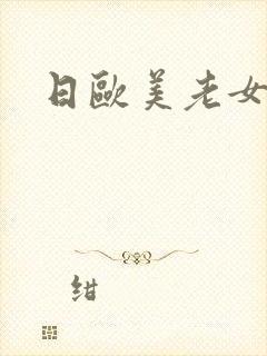 日欧美老女人逼