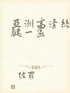 亚洲高清丝袜美腿一区