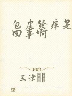 包皮发痒是怎么回事啊