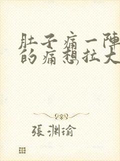 肚子痛一阵一阵的痛想拉大便拉不出来封面