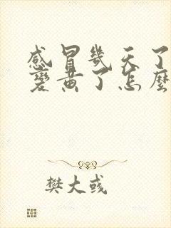 感冒几天了鼻涕变黄了怎么回事啊