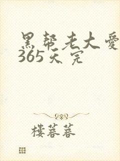 黑帮老大爱上我365天完