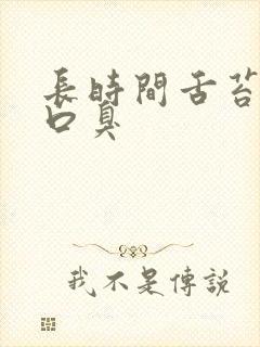 长时间舌苔发白口臭封面