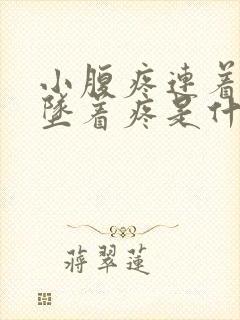 小腹疼连着肛门坠着疼是什么原因