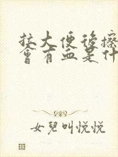 拉大便后擦屁股会有血是什么原因