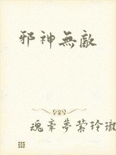 邪神无敌
