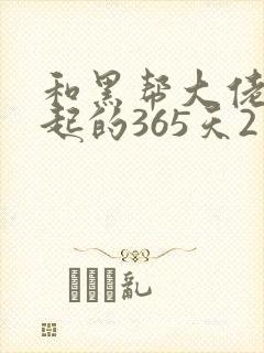 和黑帮大佬在一起的365天2