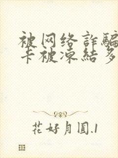 被网络诈骗银行卡被冻结多久解冻