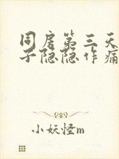 同房第三天小肚子隐隐作痛