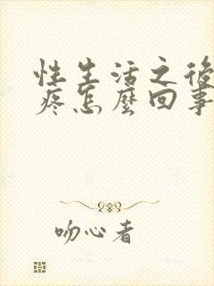 性生活之后小腹疼怎么回事