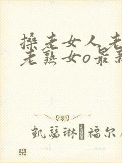 搡老女人老妇女老熟女o最新章节