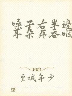 嗓子右半边疼右耳朵疼吞咽痛怎么办