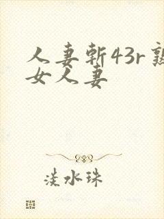 人妻斩43r熟女人妻