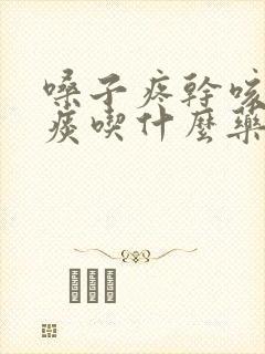 嗓子疼干咳没有痰吃什么药好封面