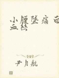 小腹坠痛 白带血丝