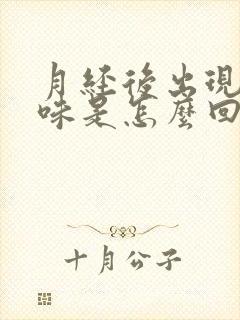 月经后出现腥臭味是怎么回事情