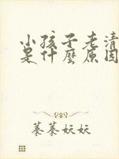 小孩子老清嗓子是什么原因引起的