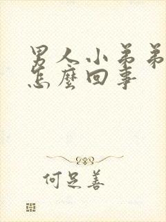 男人小弟弟不硬怎么回事