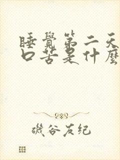 睡觉第二天口干口苦是什么原因封面