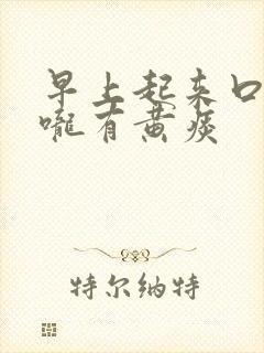 早上起来口苦喉咙有黄痰