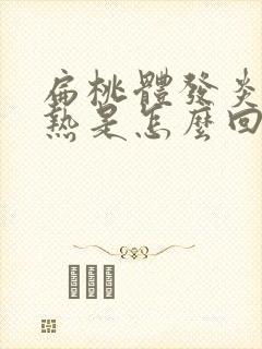 扁桃体发炎就发热是怎么回事