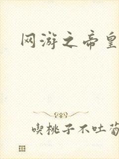 网游之帝皇崛起