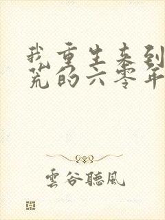 我重生来到闹饥荒的六零年代