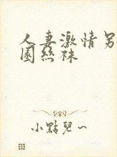 人妻激情另类校园丝袜