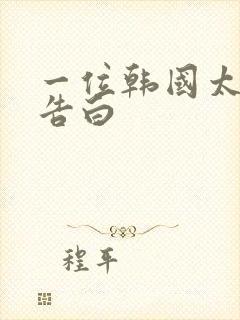 一位韩国太太的告白