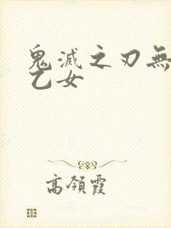 鬼灭之刃无一郎乙女封面