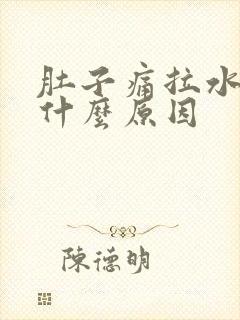 肚子痛拉水便是什么原因封面