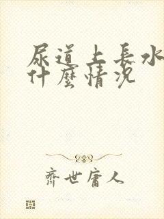 尿道上长水泡是什么情况