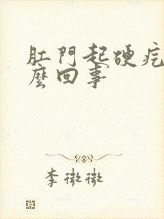 肛门起硬疙瘩怎么回事