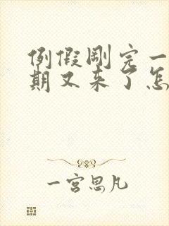 例假刚完一个星期又来了怎么回事