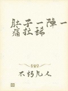 肚子一阵一阵的痛拉稀