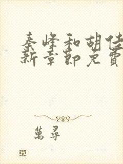 秦峰和胡佳芸最新章节免费阅读小说