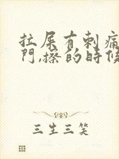 拉屎有刺痛感肛门,擦的时候有鲜血