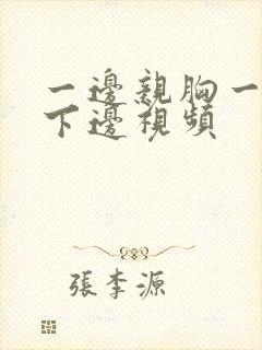 一边亲胸一边摸下边视频