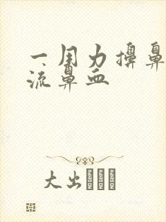 一用力擤鼻涕就流鼻血封面