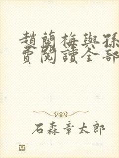 赵兰梅与孙明免费阅读全部章节 小说